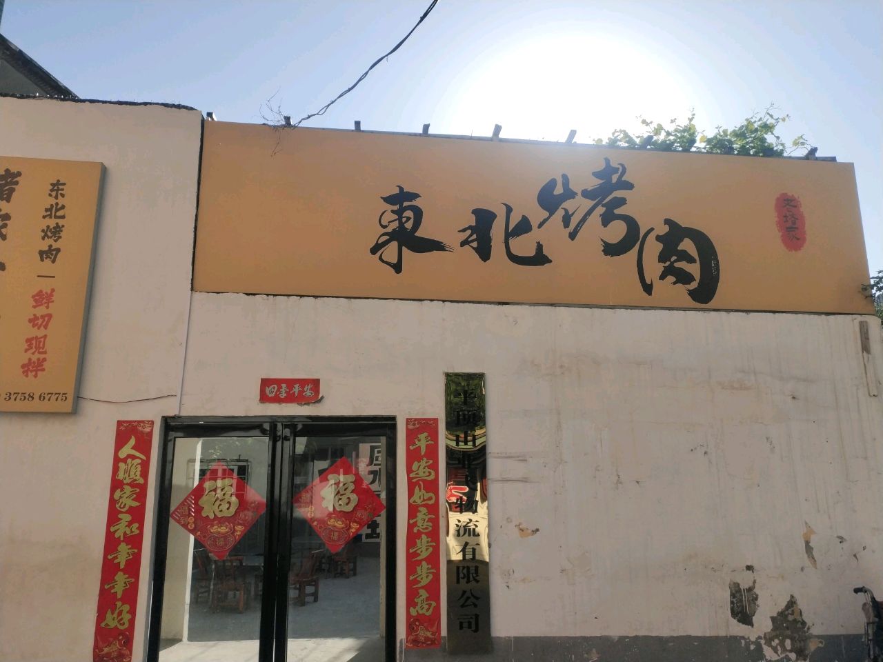 老堵家东北烤肉(优胜街店)