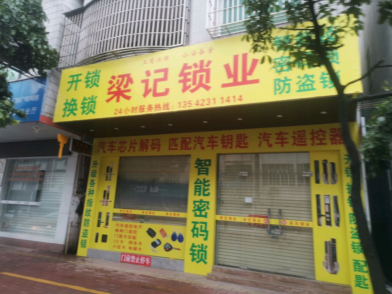 梁记锁业