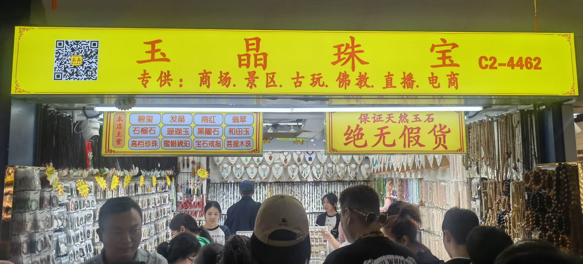 玉晶珠宝