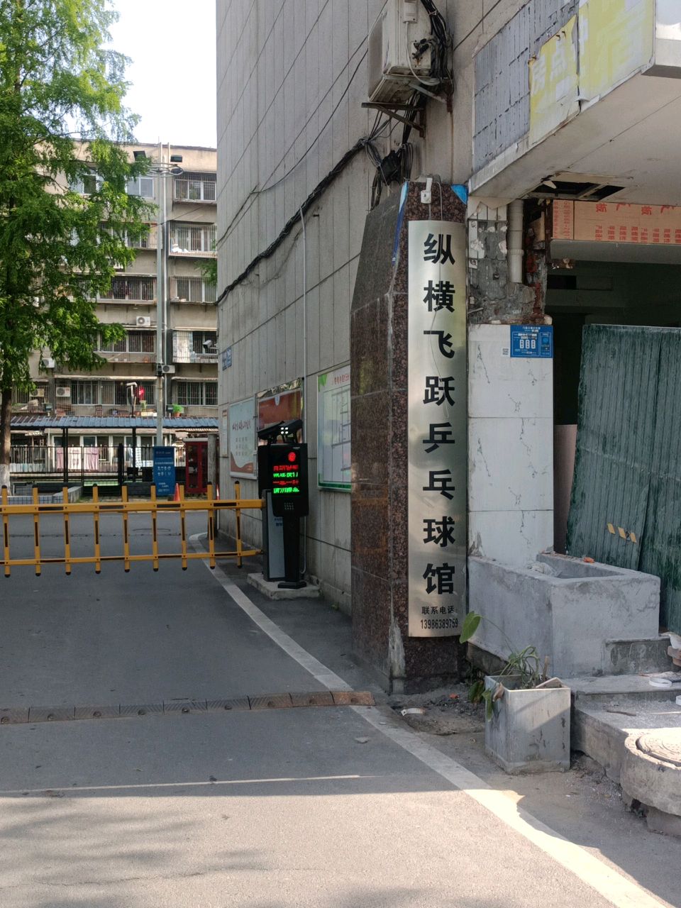 纵横飞跃乒乓球馆