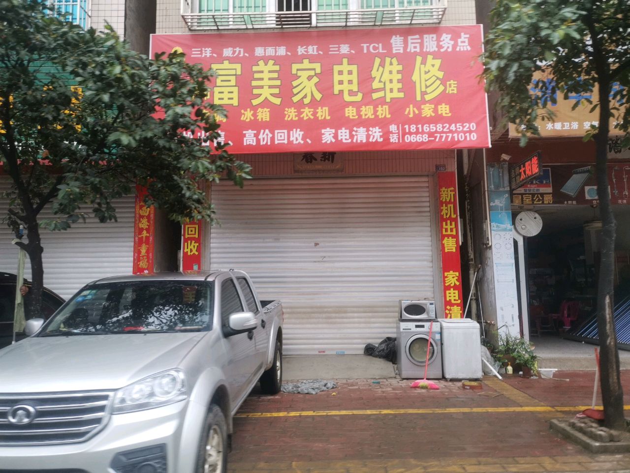 富美家电维修店