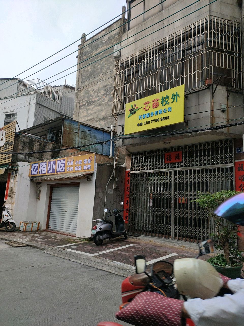 忆栢小吃