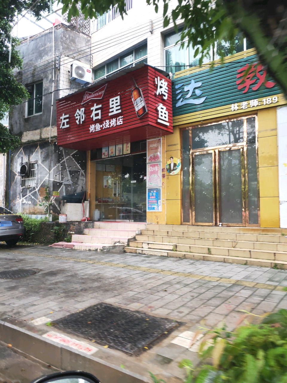 左邻右里烤鱼馆烤店