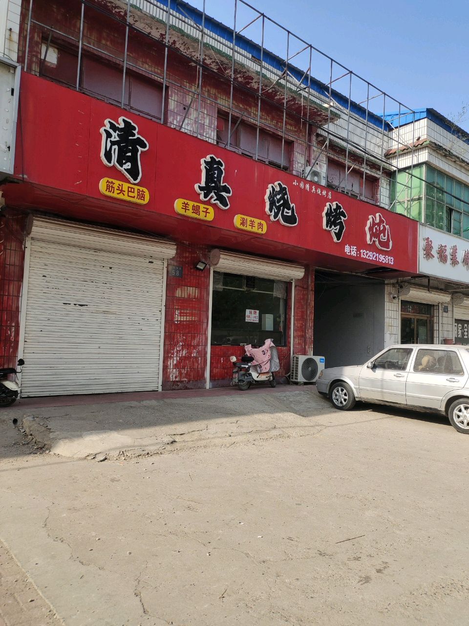 清真烧烤