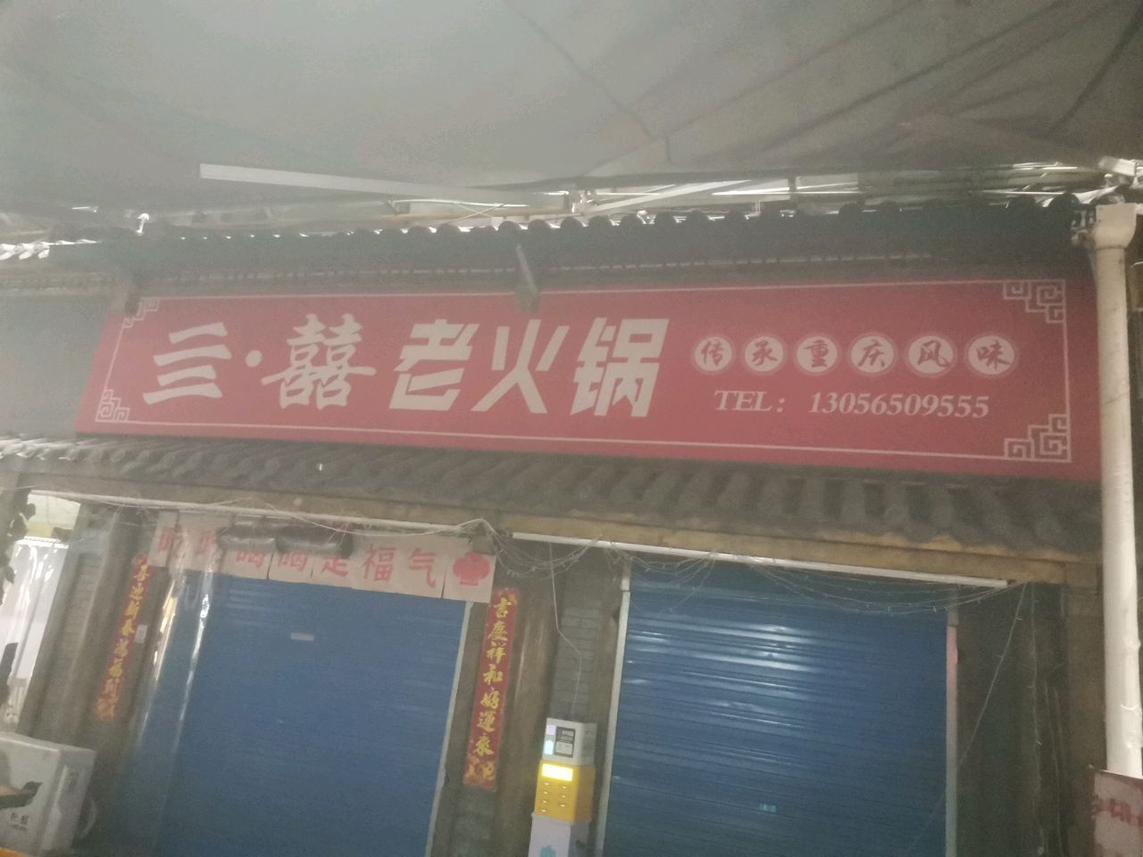 亖囍·老火锅