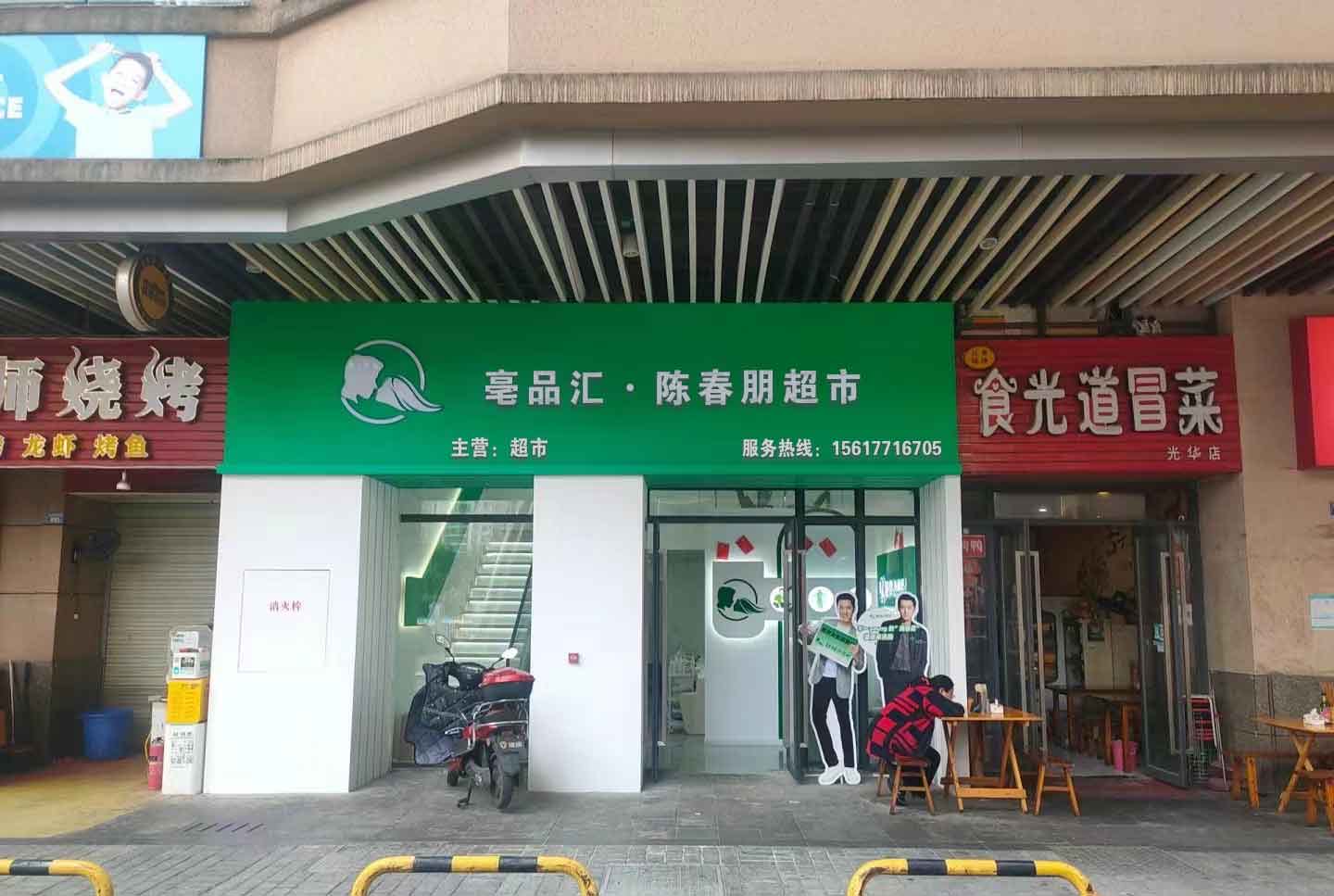 亳品汇·陈春朋超市