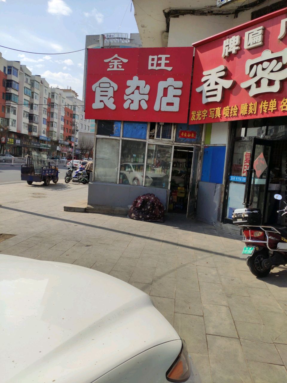 金旺食杂店