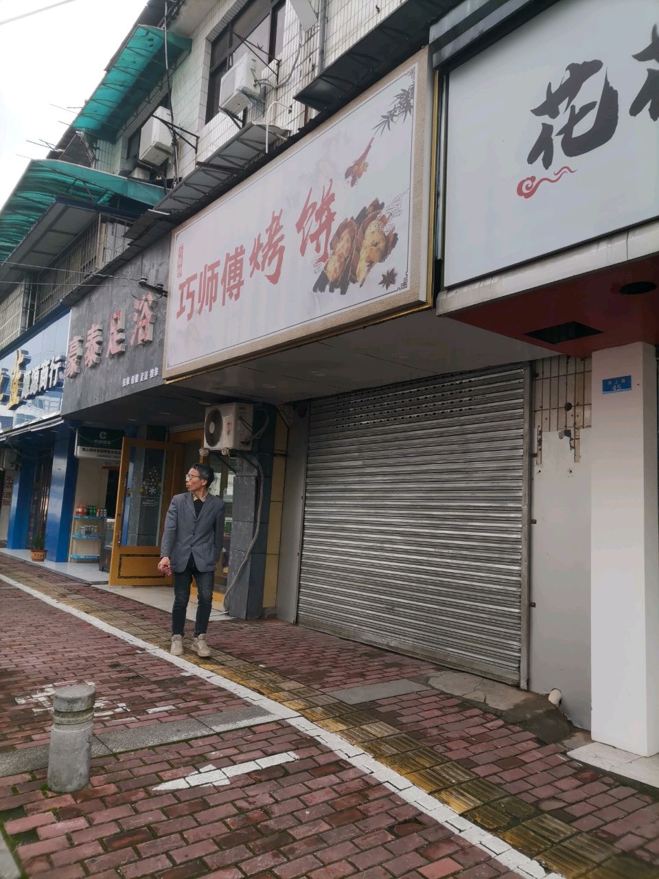 豪泰足浴