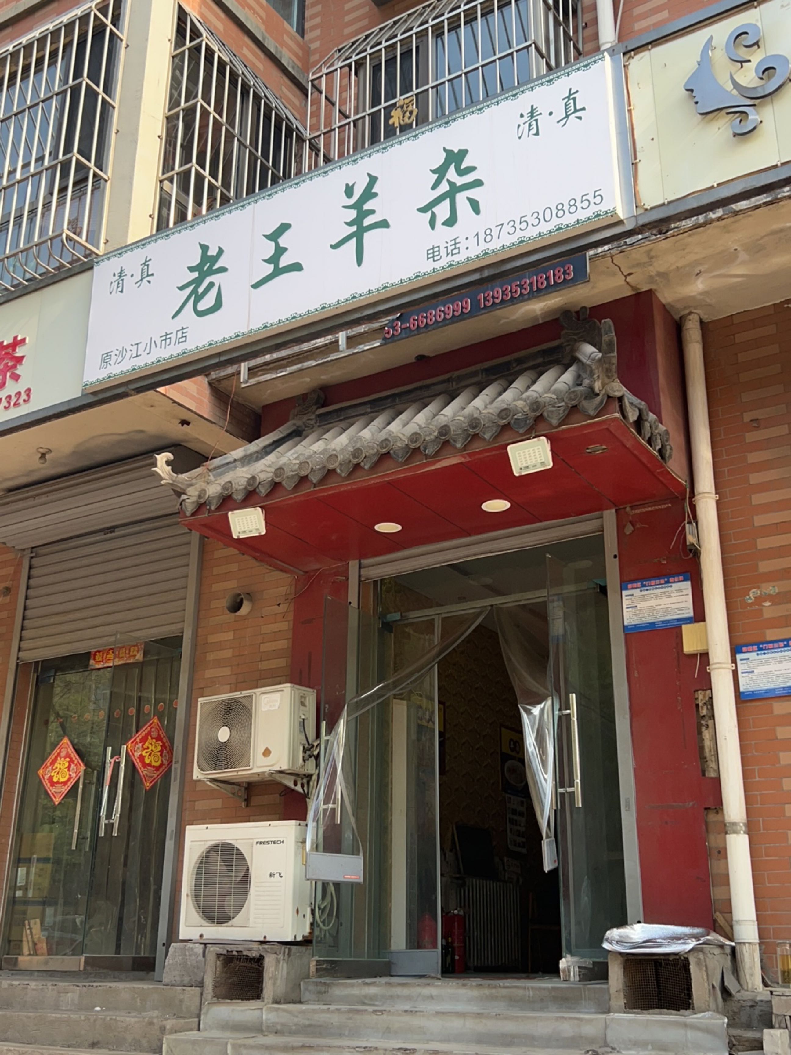 清真老王羊杂(原沙江小市店)