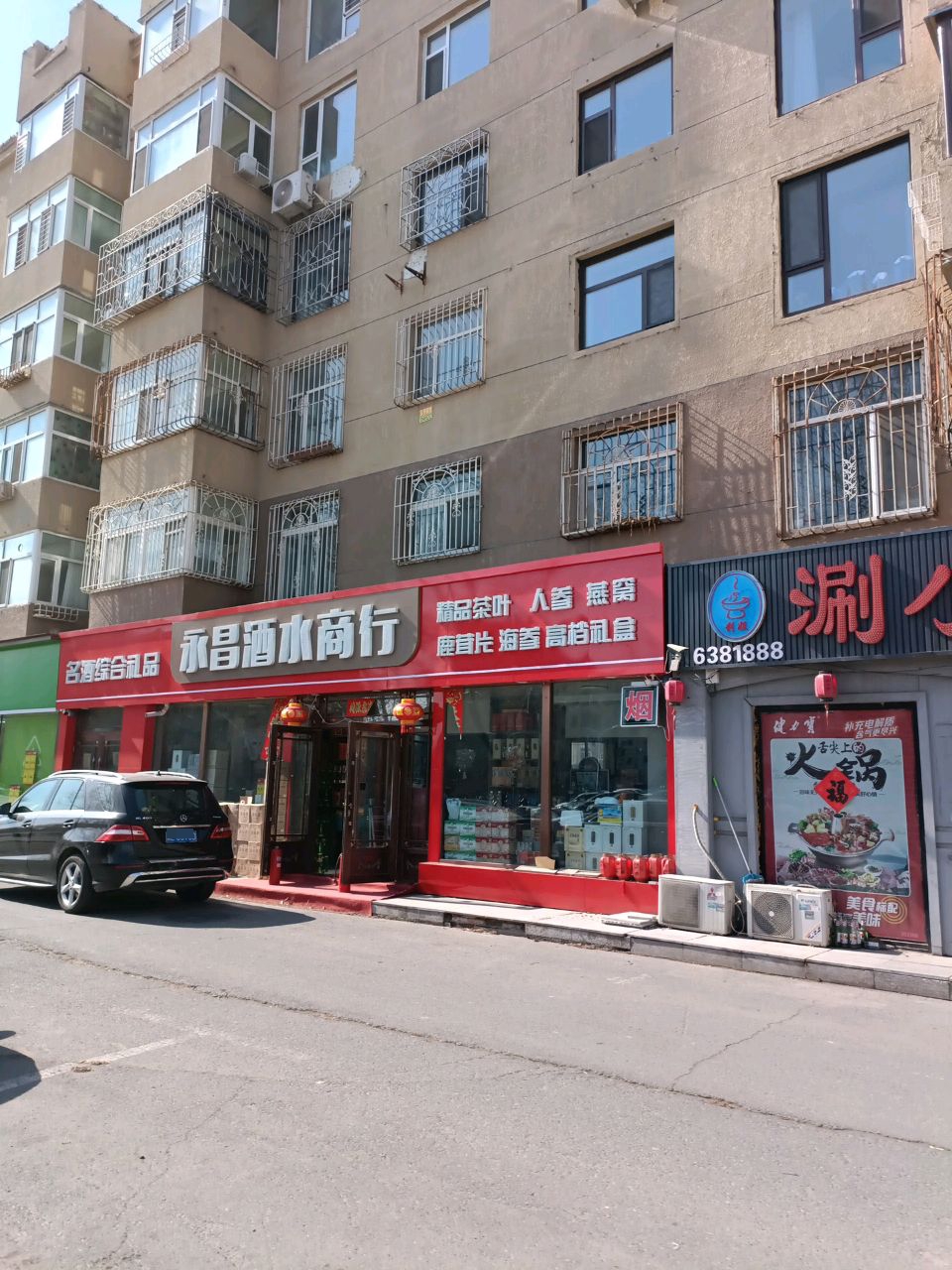 永昌酒水商行