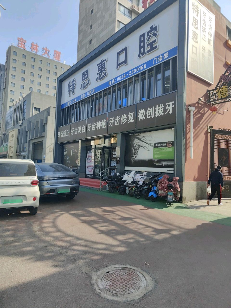 特思惠口腔门诊部