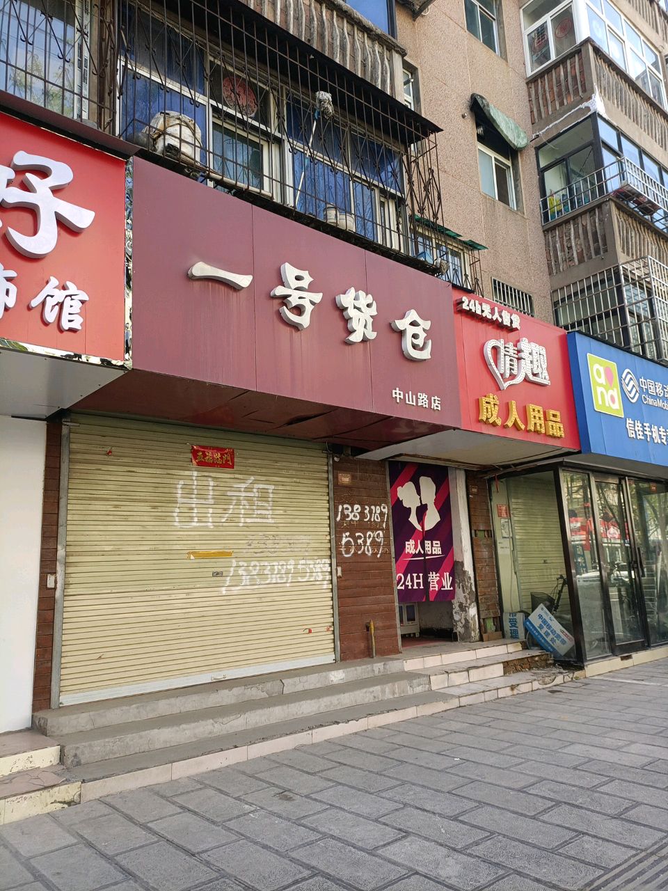 一号货仓(中山路店)