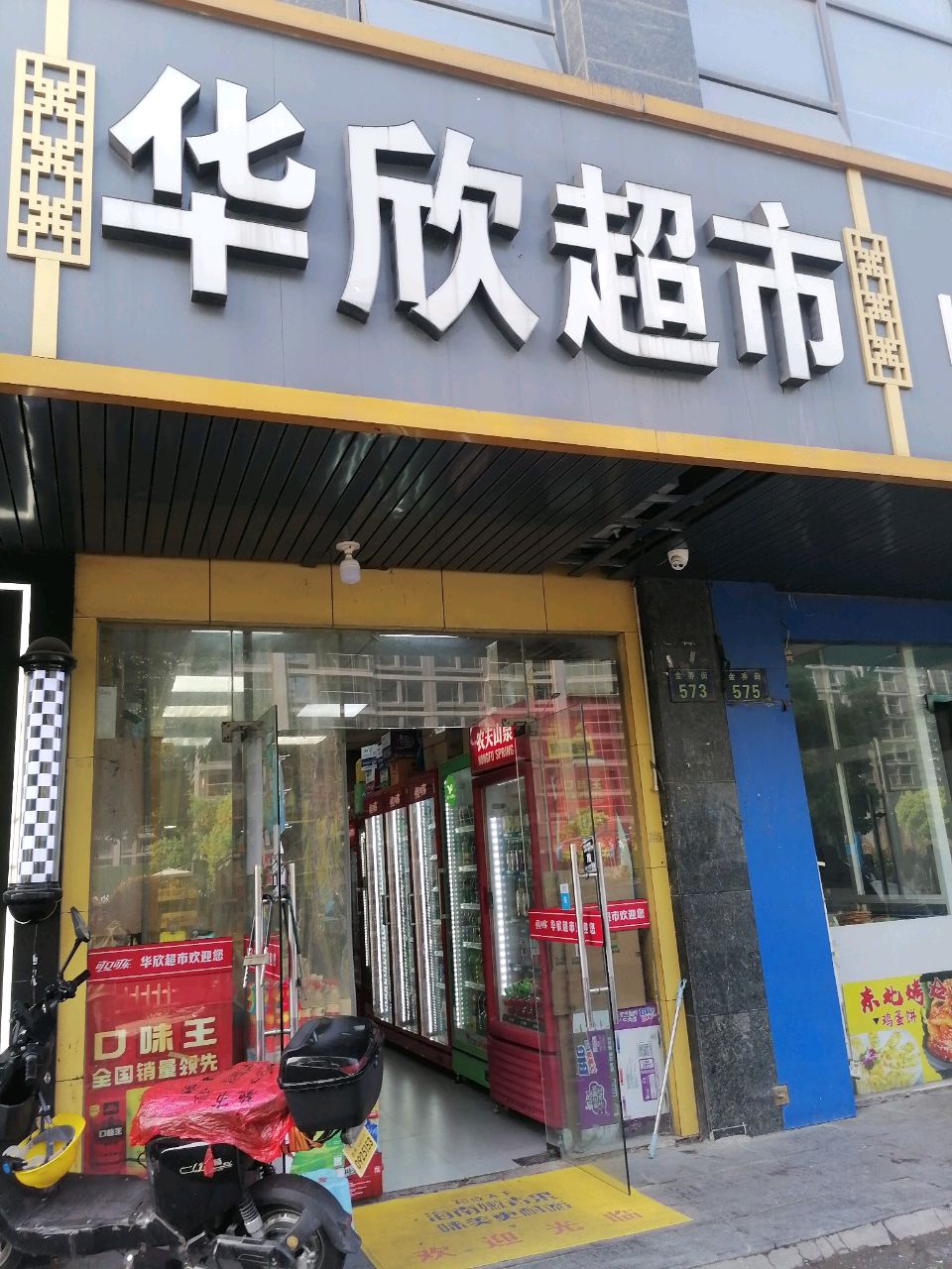华欣超市(金乔街店)