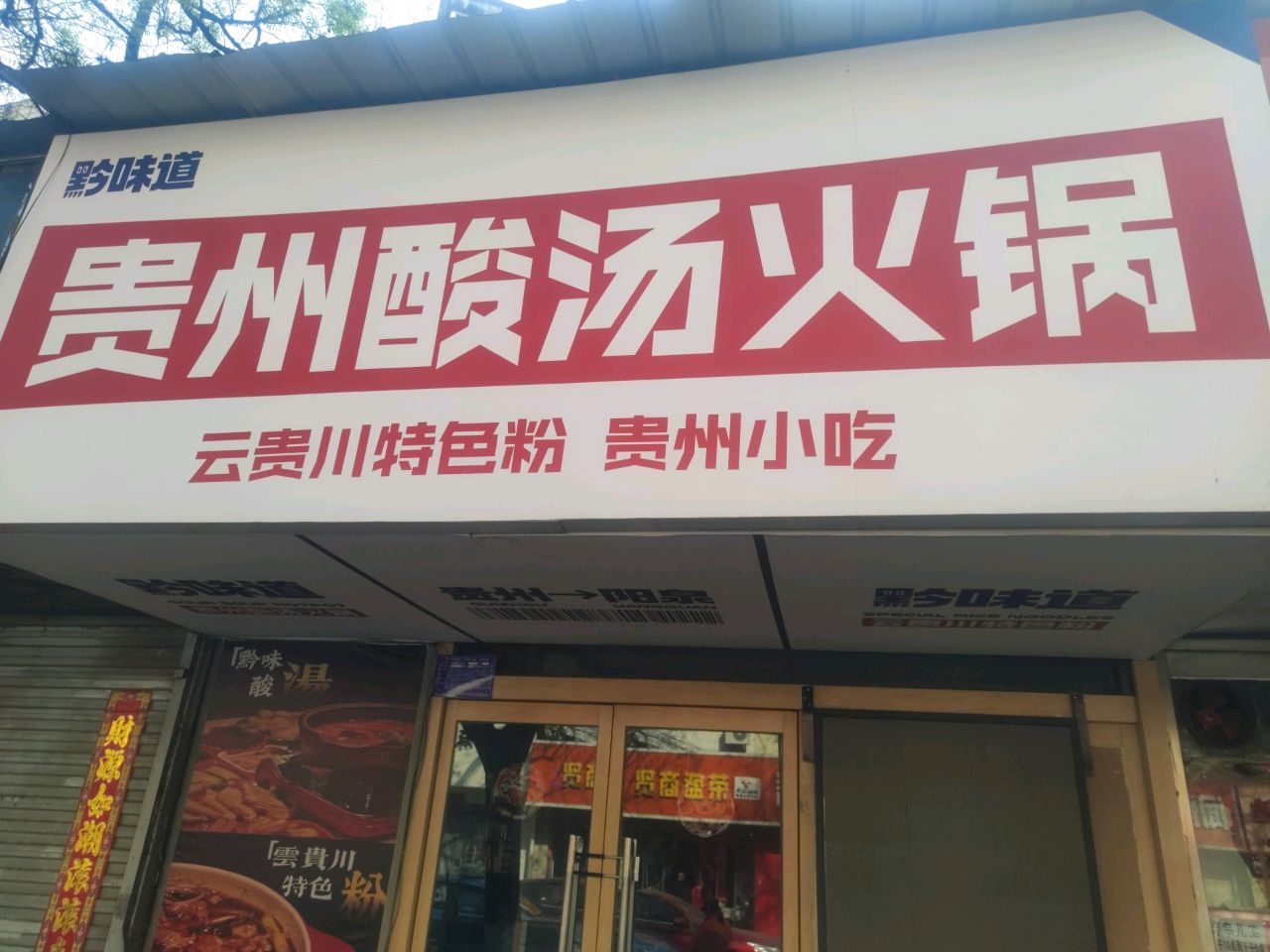 黔味道·贵州酸汤火锅