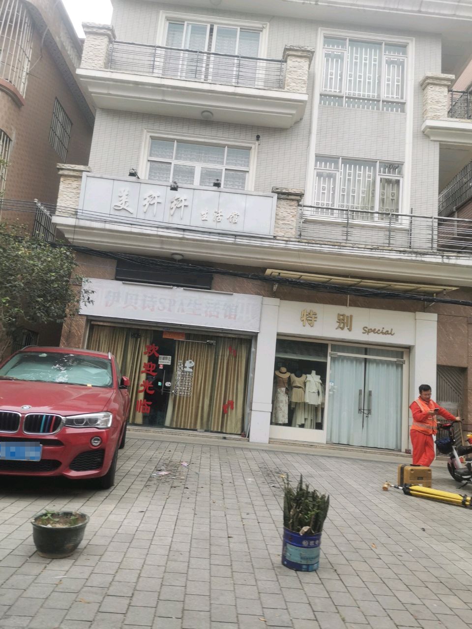 伊贝诗SPA生活馆