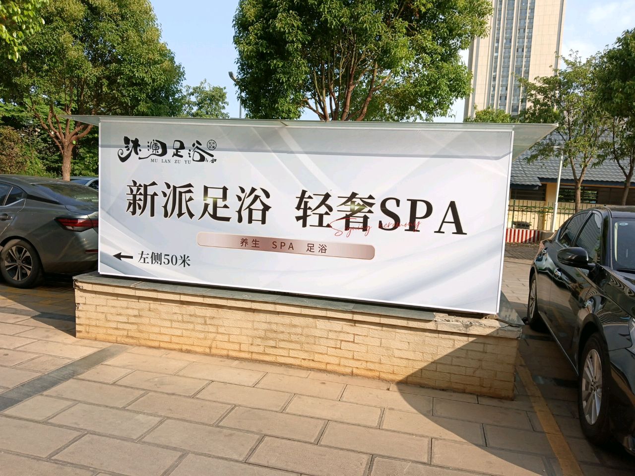 炽澜骏沐衰足浴