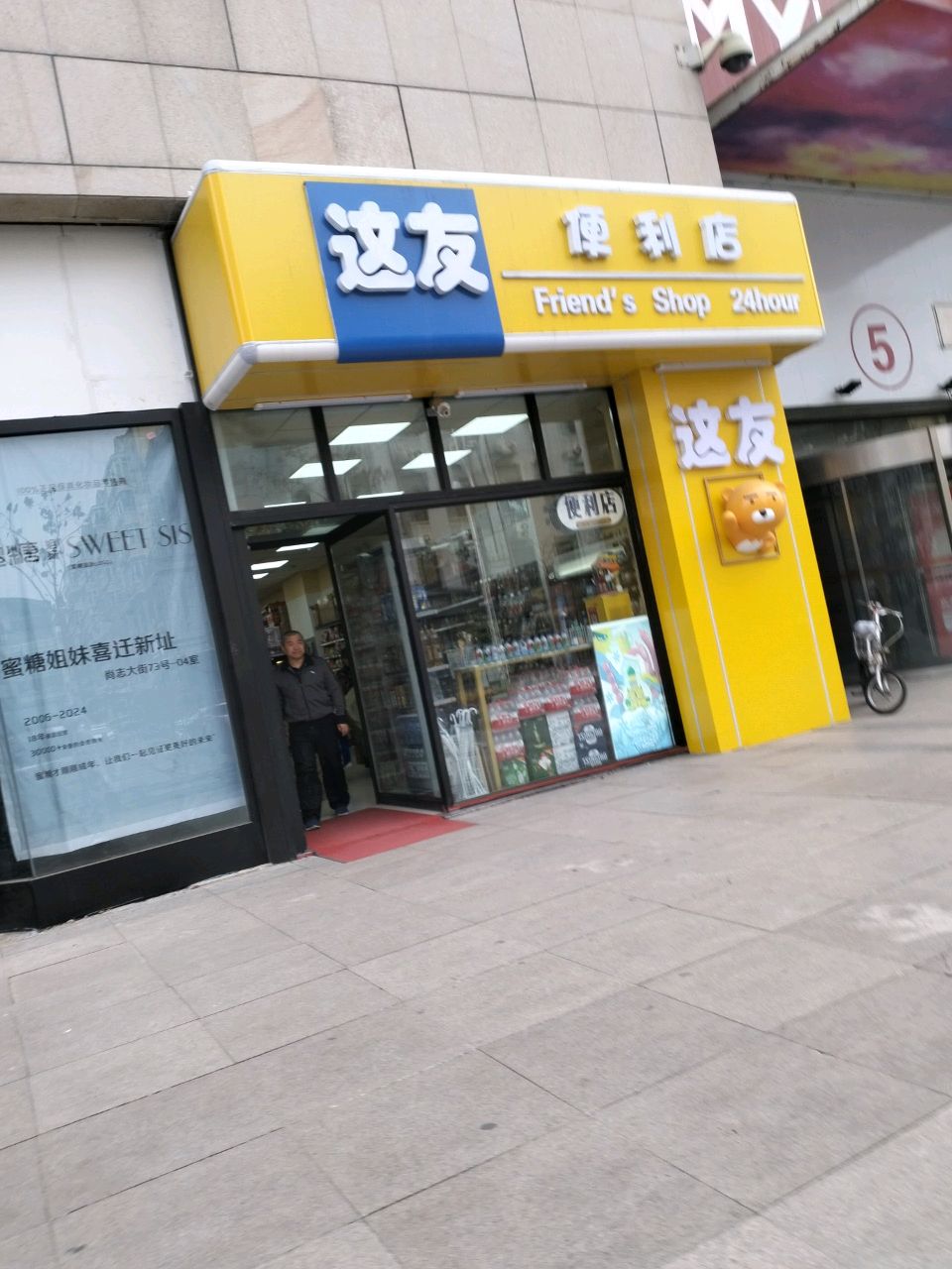 这友便利店(哈尔滨总麦凯乐店)