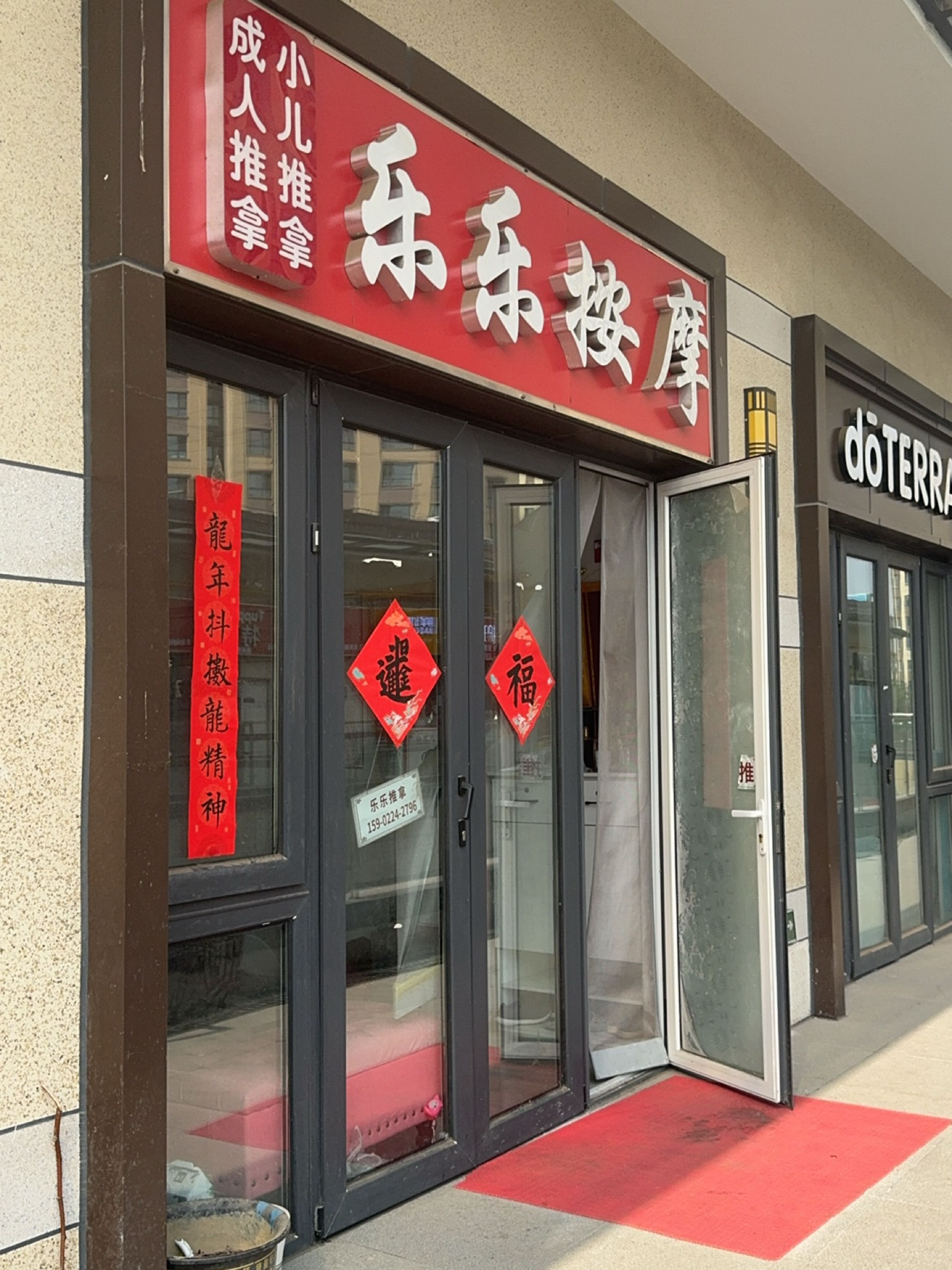 乐乐按摩