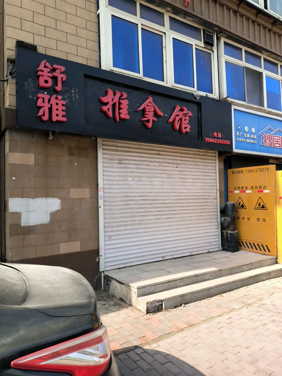 舒雅推拿馆