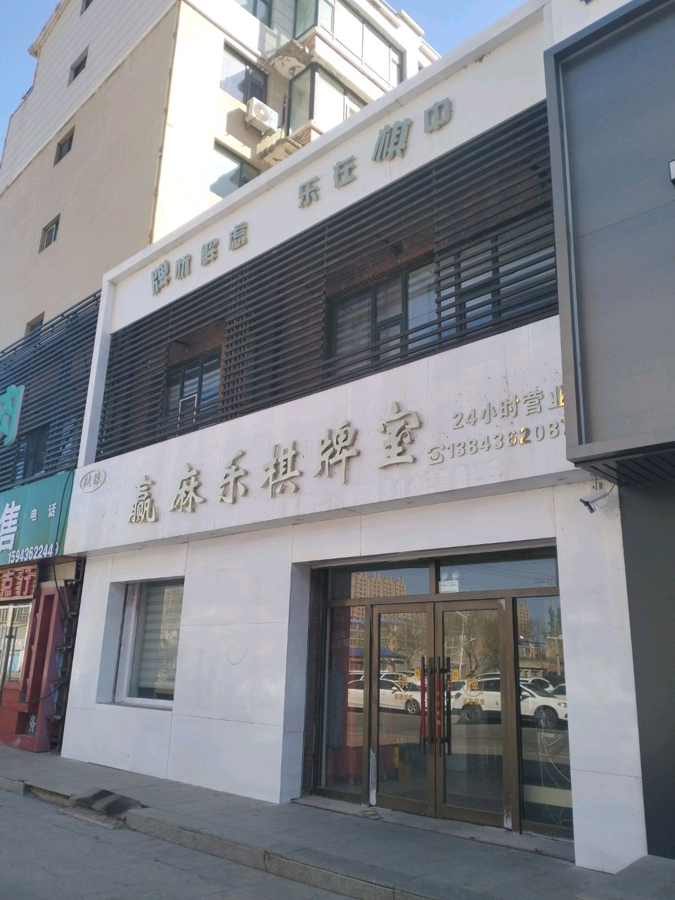 赢麻乐棋牌室