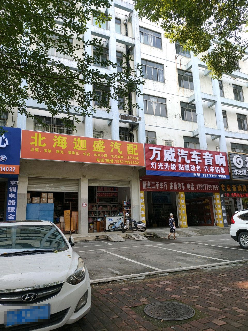 万威汽车音响(北海店)