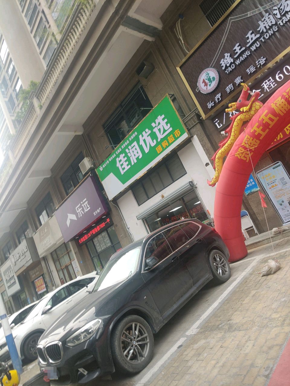 佳润优选(文广路店)