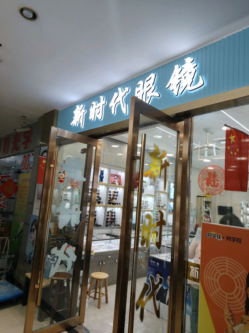 丹阳市眼镜市场新时代眼镜批发部(中国丹阳国际眼镜城店)