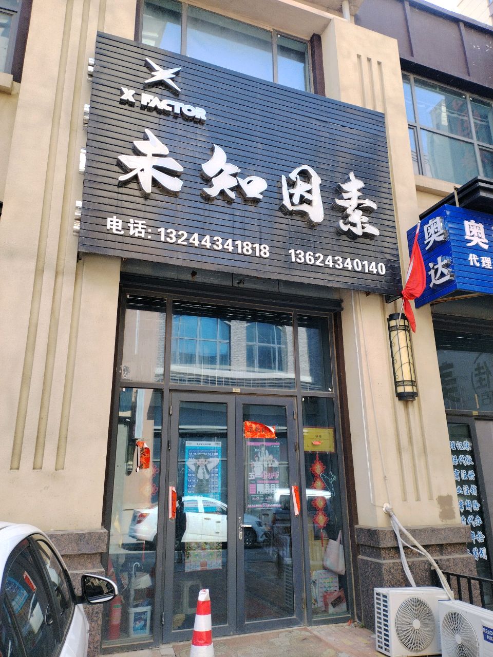 未知因素(万达华宅C区店)