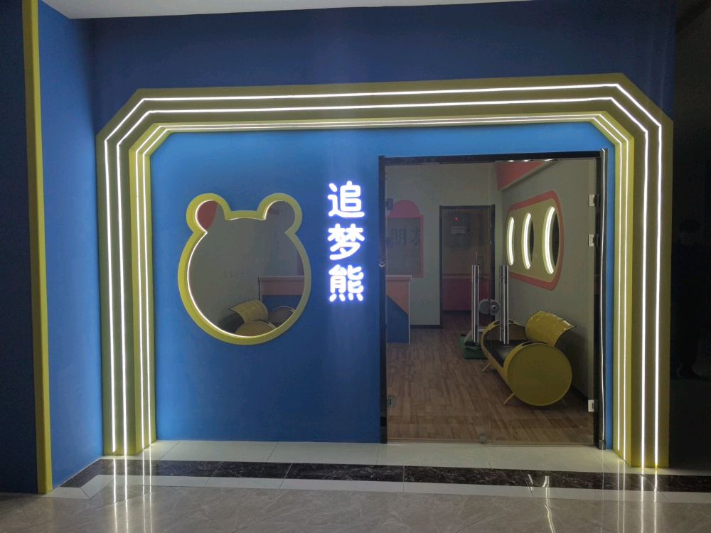怀仁市追梦熊全息互动少儿运动馆