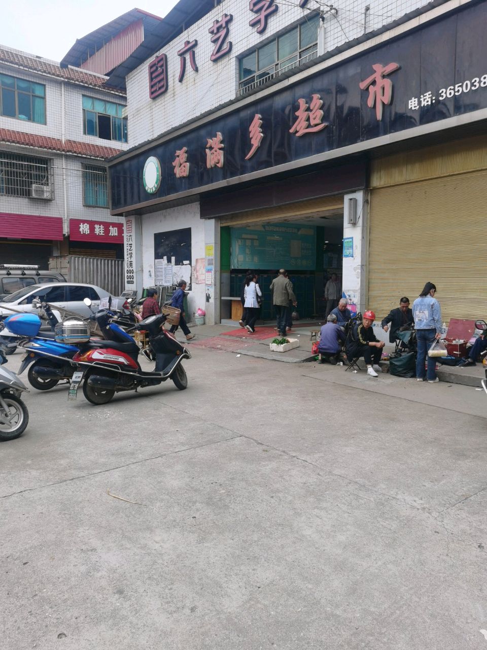 福满多超市
