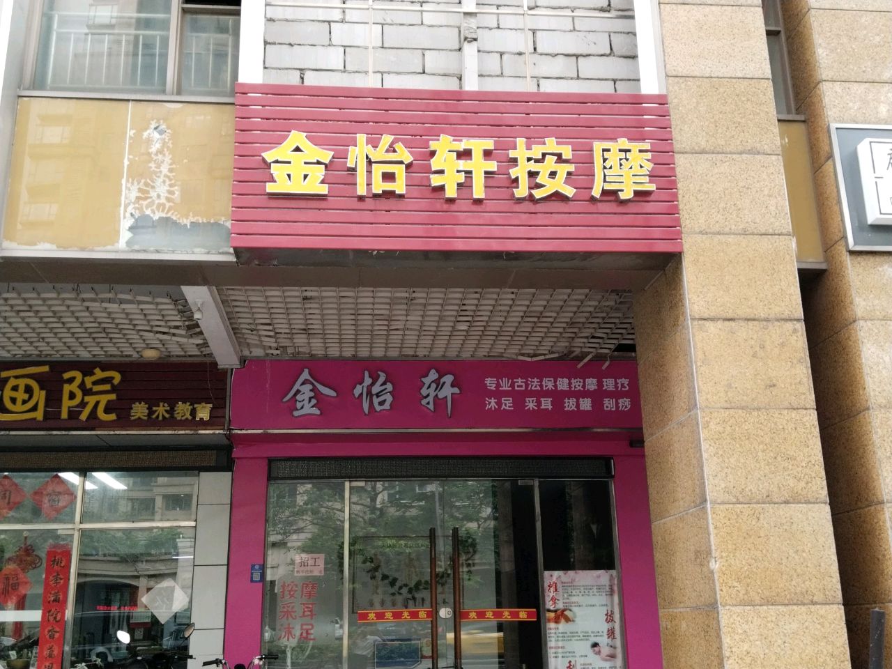 金怡轩按摩(佛山雅居乐花园D区店)