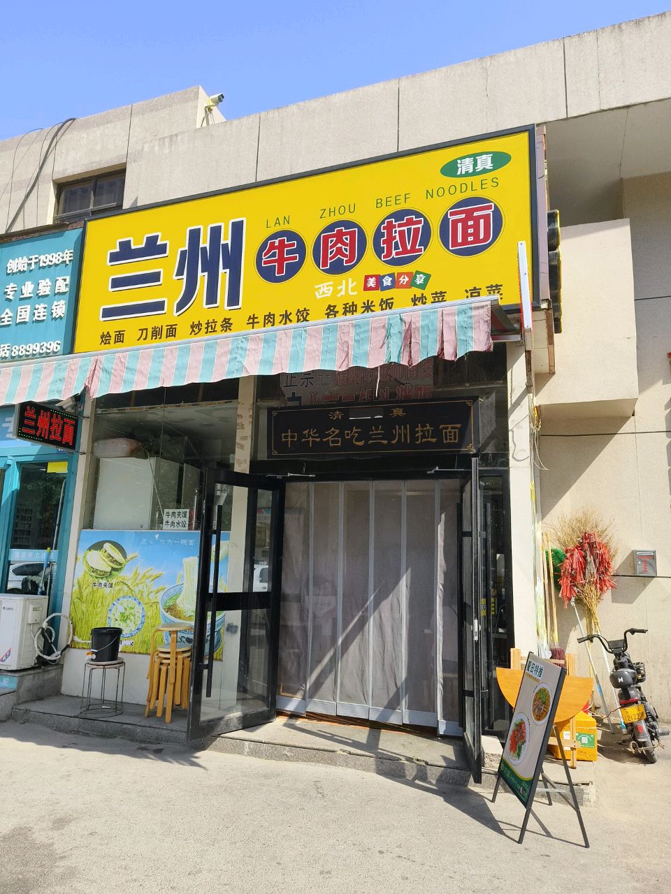 清真兰州牛肉拉面