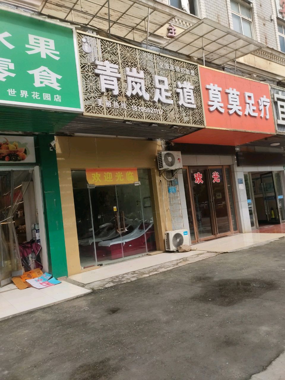 钚莫炙垡莫足疗