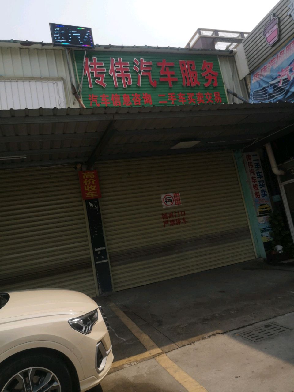 传伟汽车服务