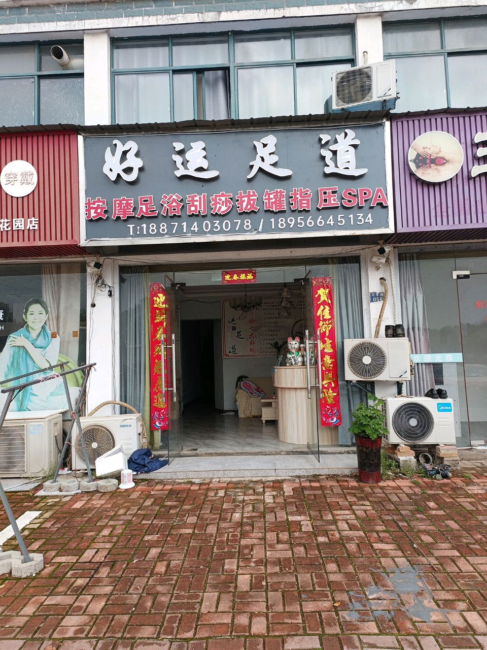 好运足道(碧山路店)