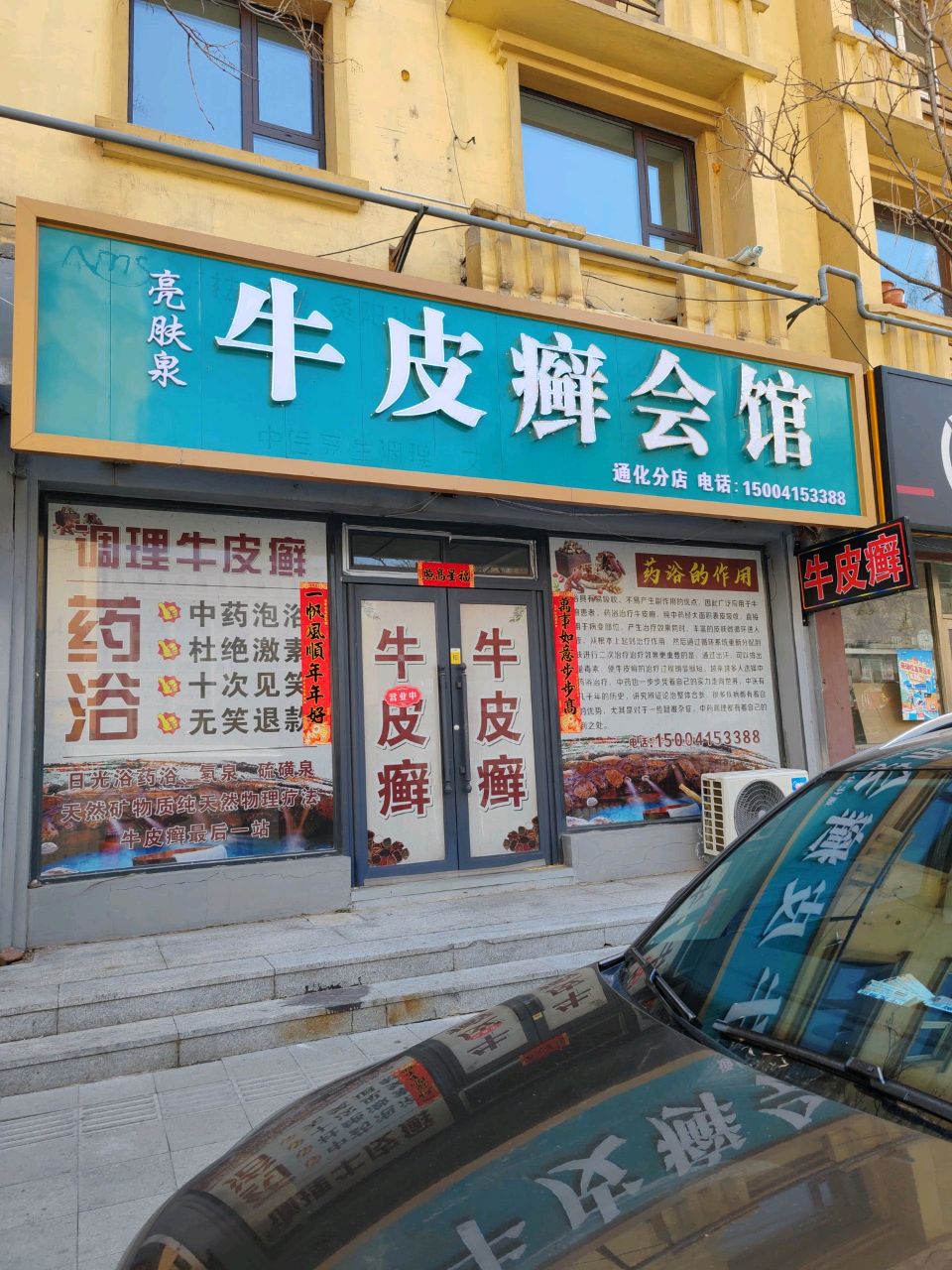 亮肤泉牛皮癣会馆