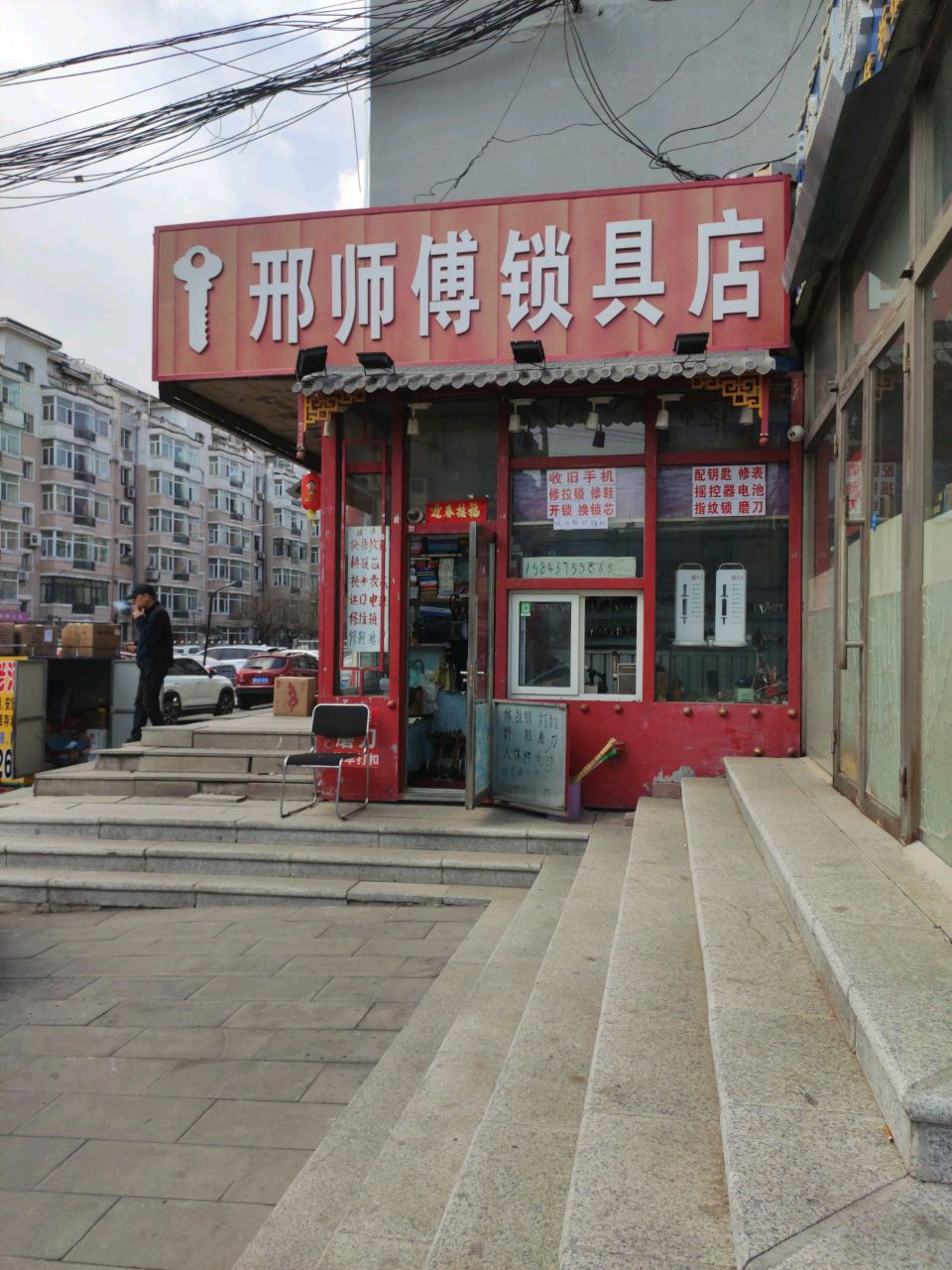 邢师傅锁具店