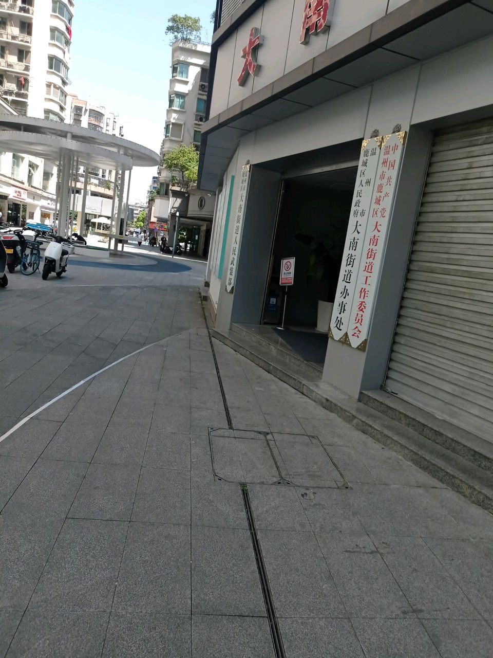 温州市鹿城区政府大南街道办事处