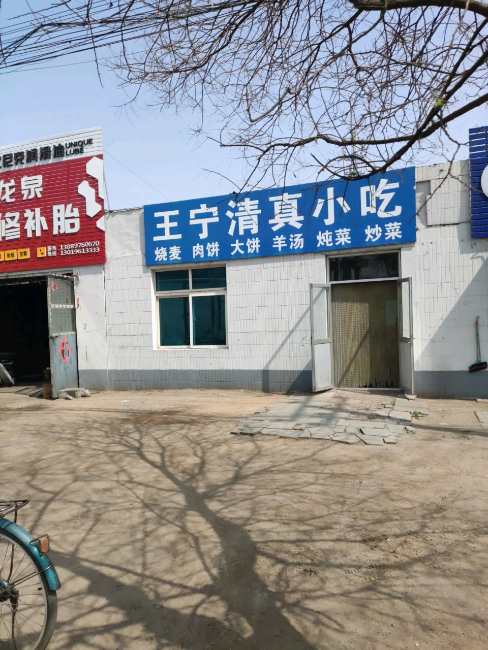 王宁清真小吃(保安路店)