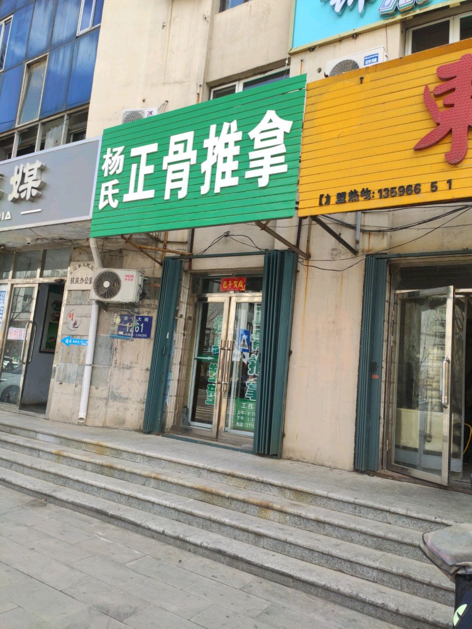 杨氏正骨推拿(安居物业小区店)