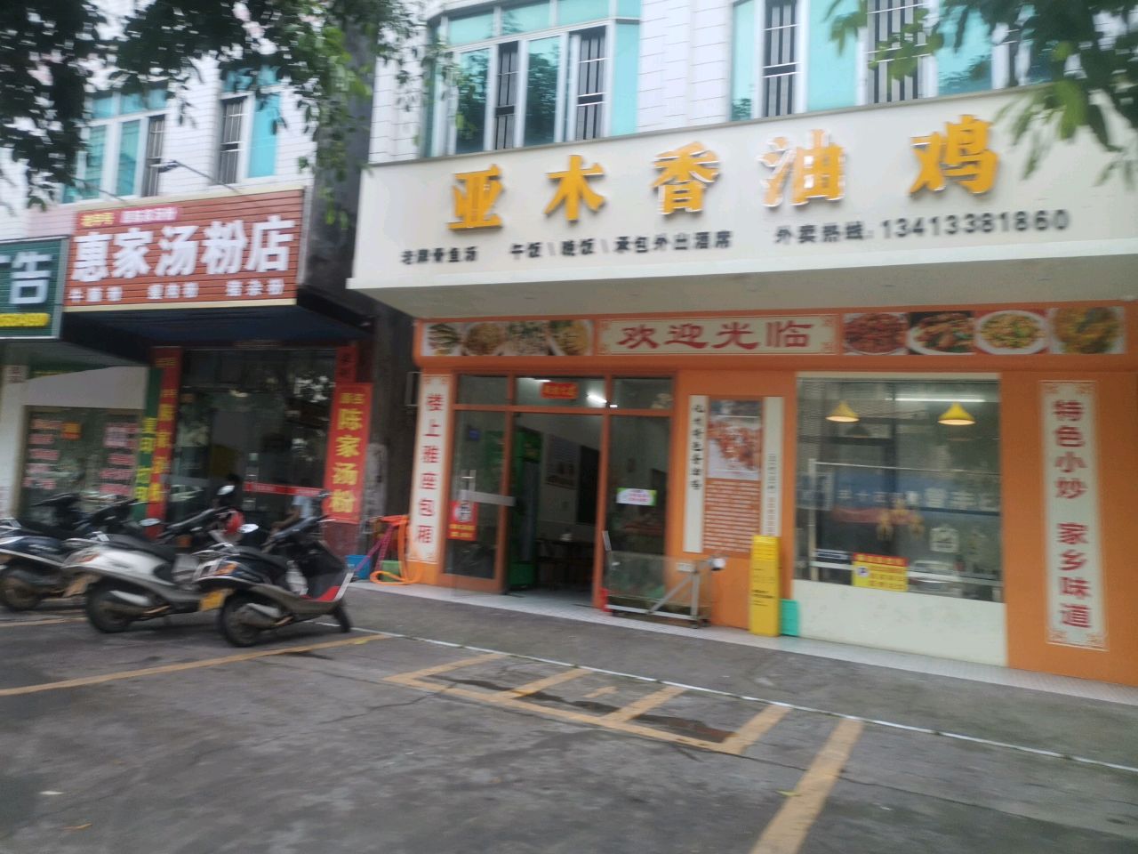 亚木香油鸡