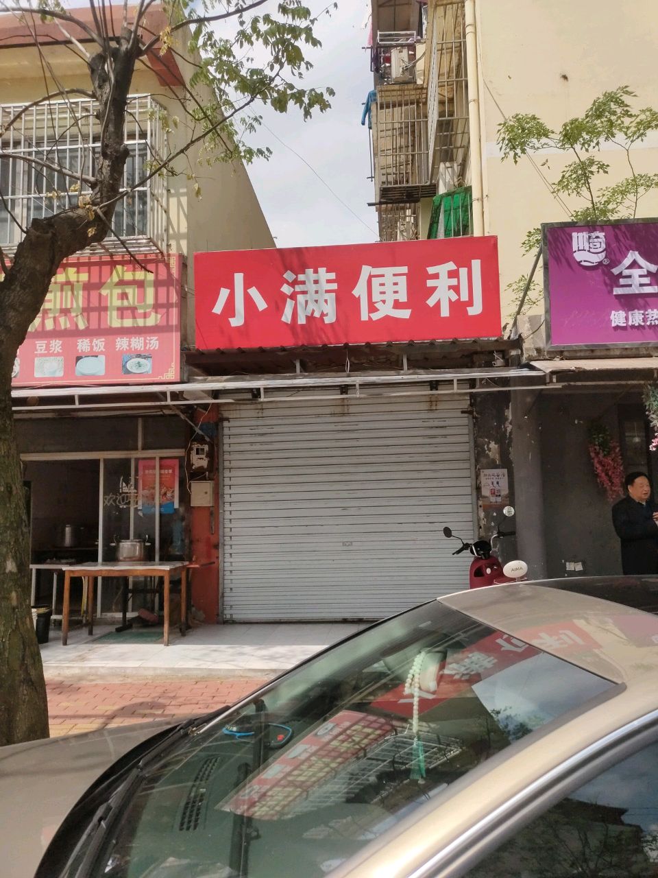 小满便利