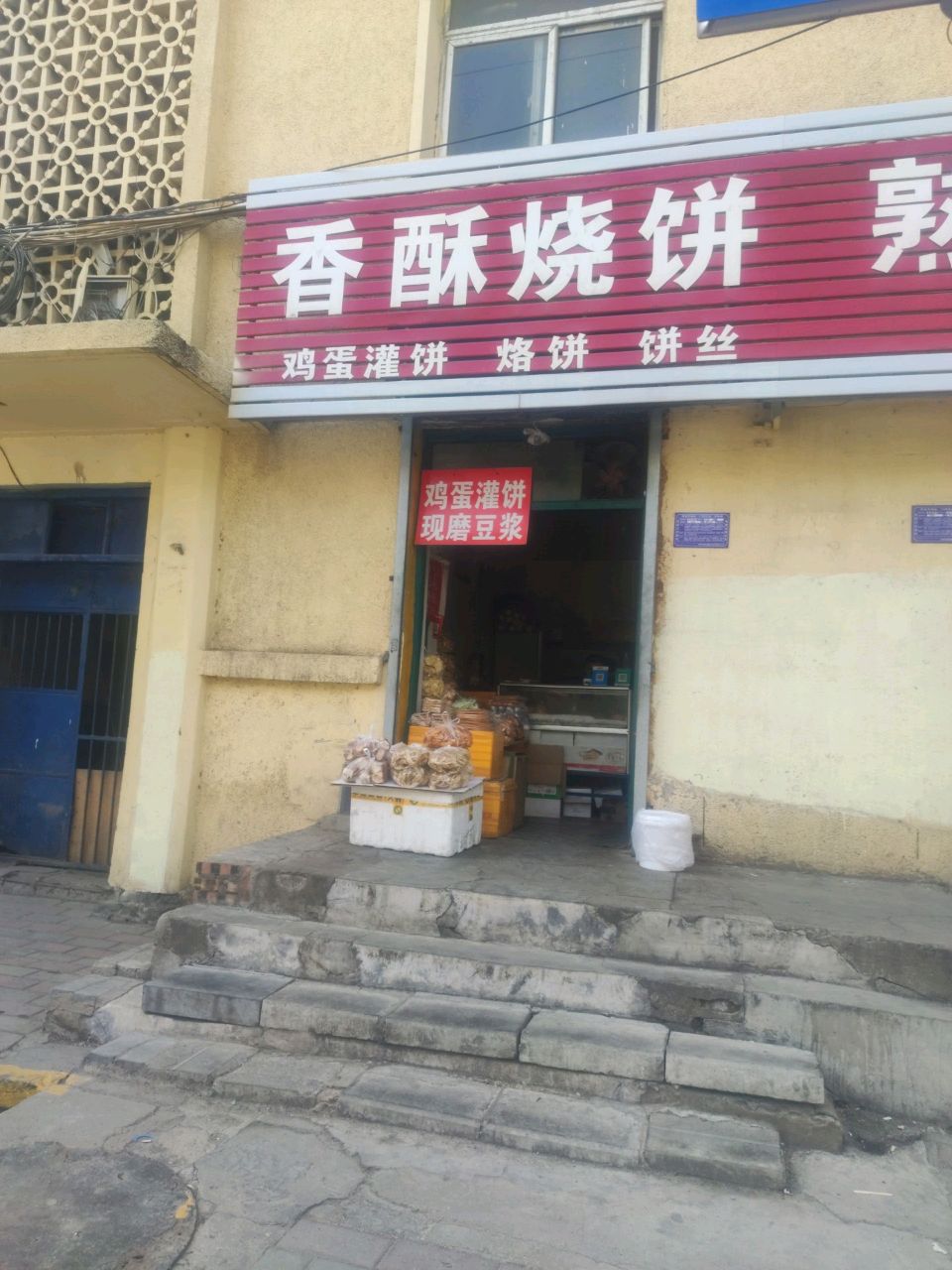 香酥烧饼