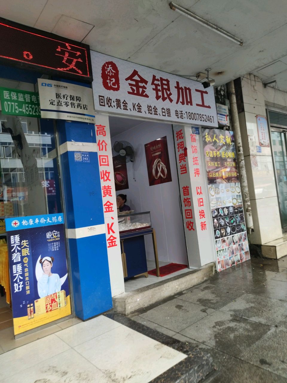添记金银加工