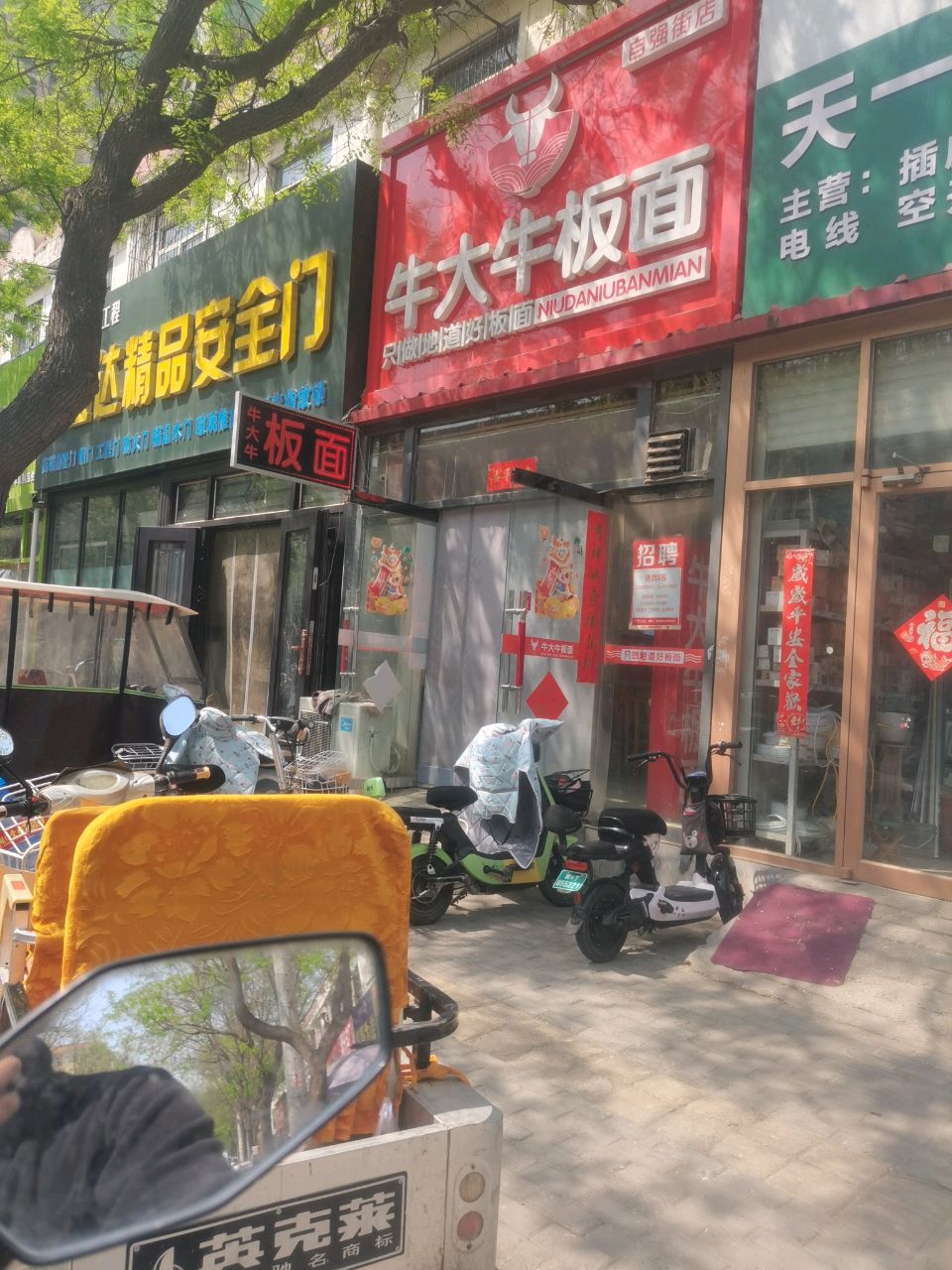 牛大牛板面(自强街店)