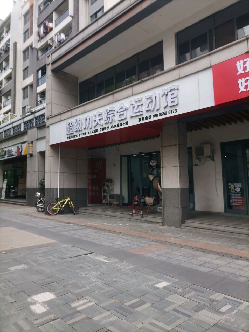 超级功夫综合运动馆