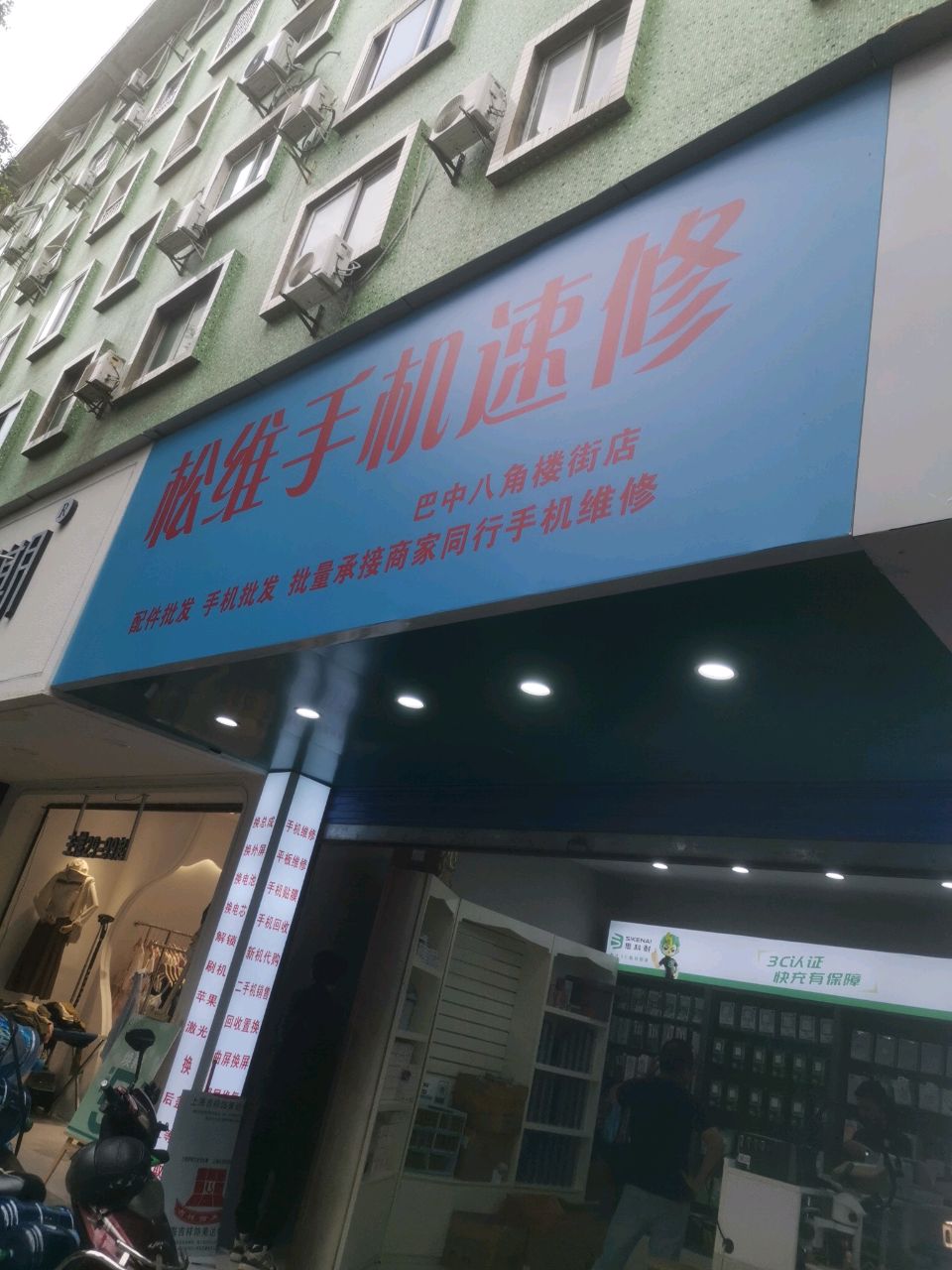 松维手机速修(八角楼街店)