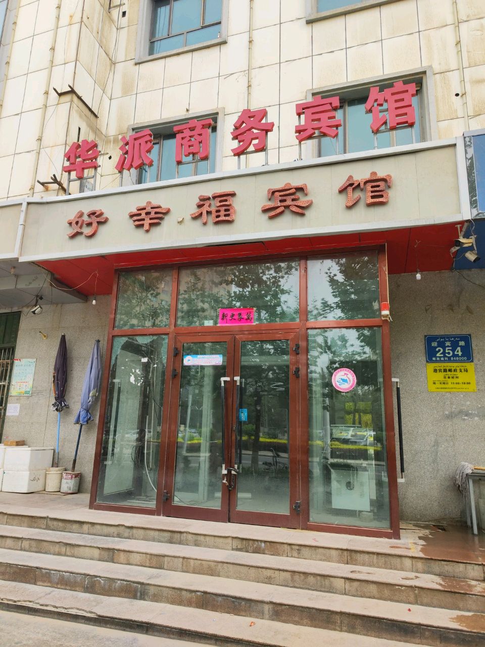 好幸福宾馆(和田地区工会困难职工帮扶中心东)