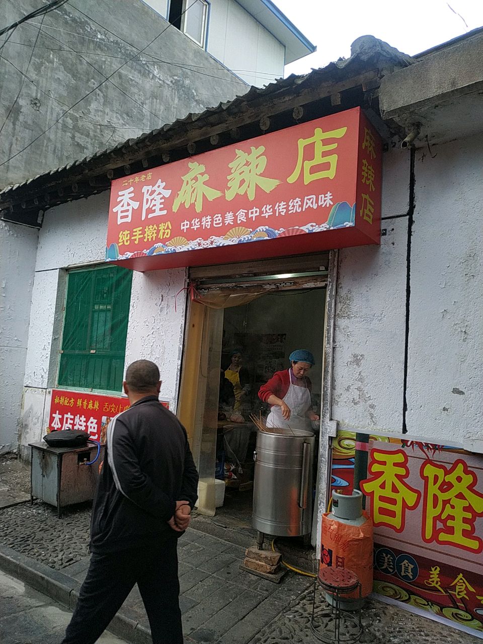 香隆麻辣店