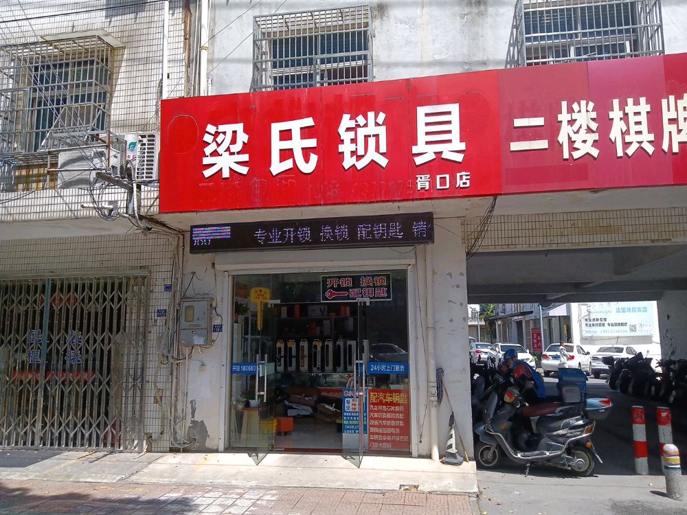 梁氏锁具(胥口店)
